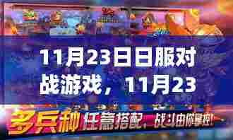 探索日本对战游戏新纪元,11月23日盛大开启