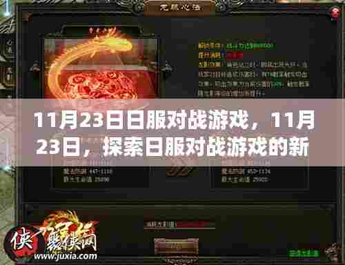 探索日本对战游戏新纪元,11月23日盛大开启