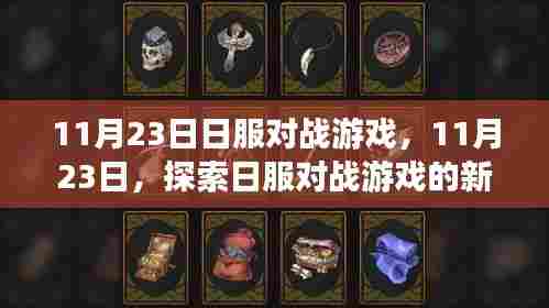 探索日本对战游戏新纪元,11月23日盛大开启