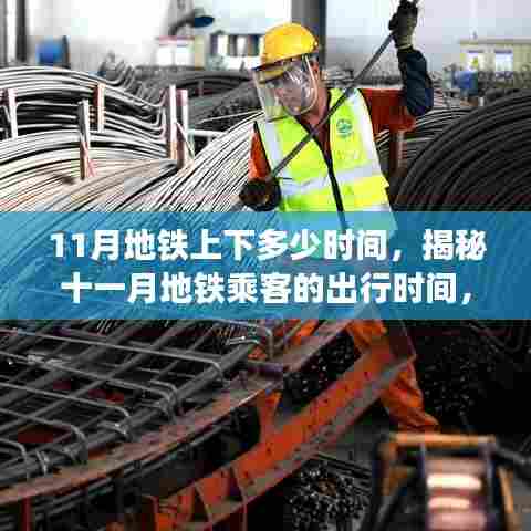 揭秘十一月地铁乘客出行时间,都市节奏的深度剖析