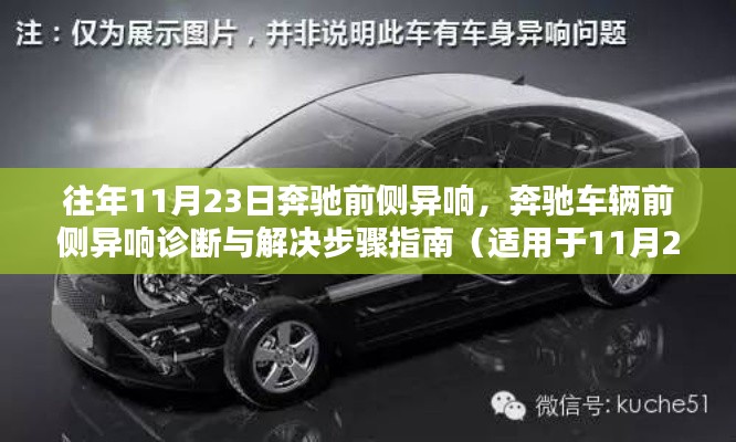 奔驰车辆前侧异响诊断与解决步骤指南(适用于最新车型)