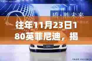 揭秘往年11月23日英菲尼迪豪华汽车盛宴,一场速度与激情的盛宴