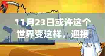 重塑世界,掌握未来技能的11月23日新纪元