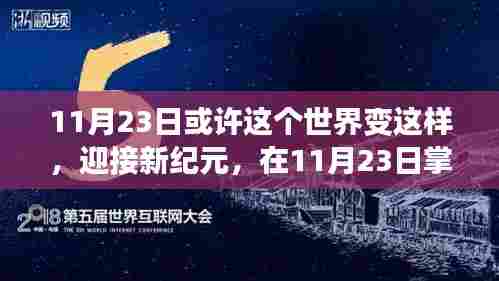 重塑世界,掌握未来技能的11月23日新纪元