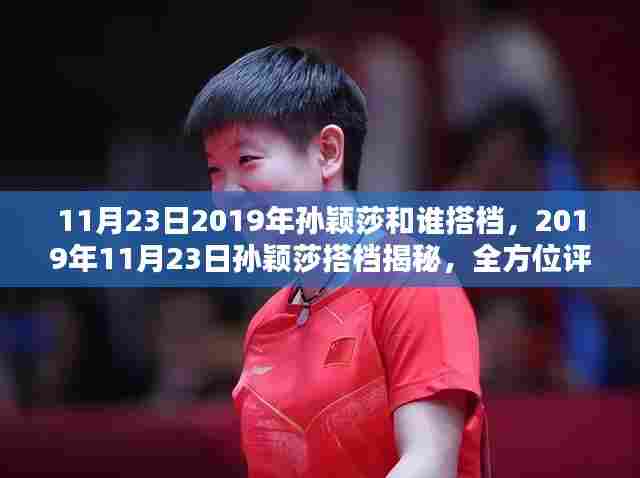 揭秘！孙颖莎搭档大揭秘，全方位评估文章