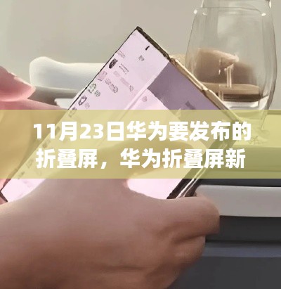 华为折叠屏新品亮相日,科技美食与小巷风味的奇妙交融