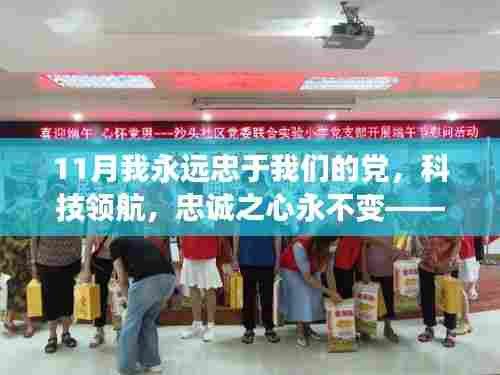 新时代智能党旗下高科技产品体验之旅,忠诚之心永不变