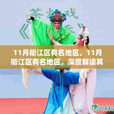 衢江区11月热门地区深度解析,背后的价值与发展争议