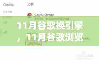 11月谷歌浏览器换新引擎,操作指南