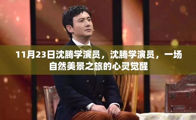 沈腾学演员的心灵觉醒之旅,自然美景中的自我觉醒