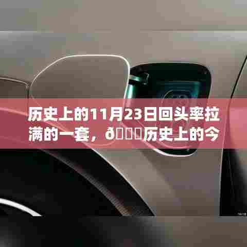 历史上的11月23日回头率拉满的一套,🌟历史上的今天,揭秘11月23日那些惊艳时光的高科技产品——全新智能体验,科技重塑生活新篇章 🚀