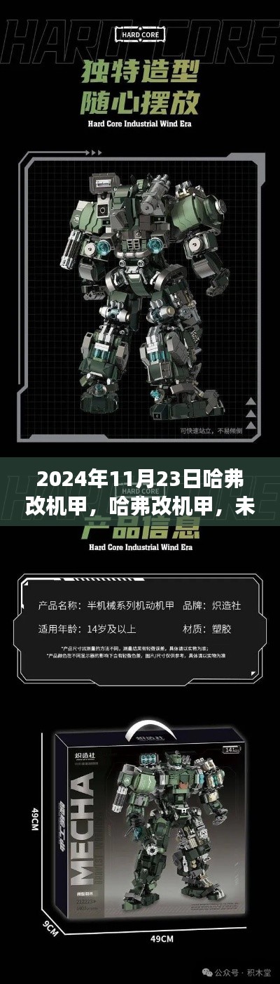 哈弗改机甲,未来驾驶新体验,引领智能出行新时代