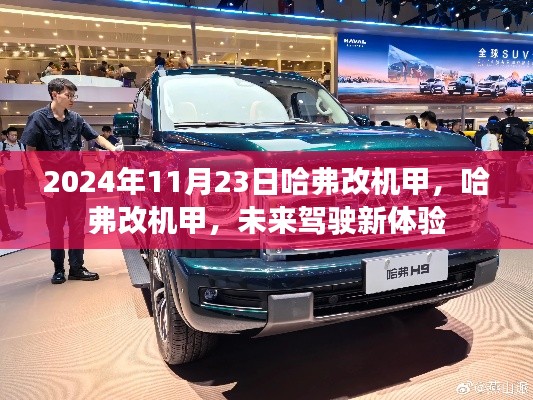 哈弗改机甲,未来驾驶新体验,引领智能出行新时代