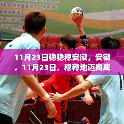 11月23日安徽稳健前行,迈向成功步伐
