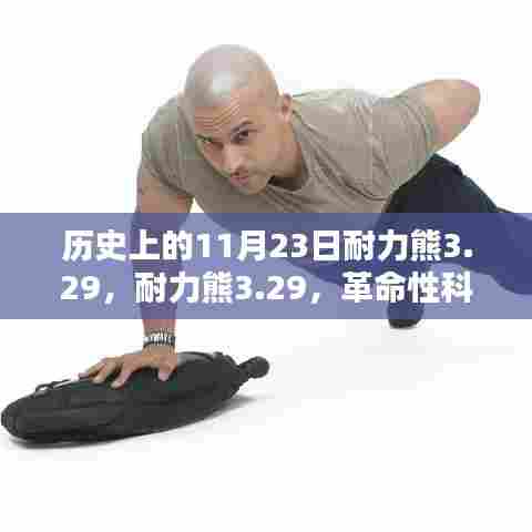 革命性科技重塑生活,耐力熊3.29引领智能未来选择之路