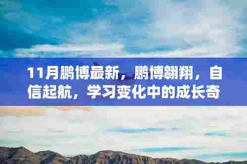 鹏博翱翔，自信起航，探索成长奇迹与无限可能（11月最新更新）