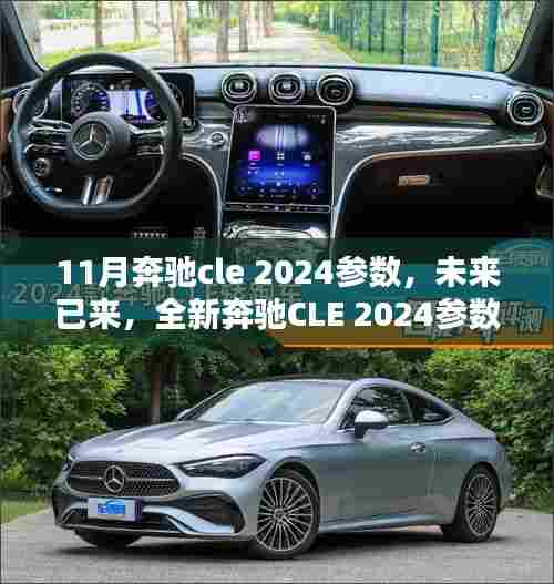 11月奔驰cle 2024参数,未来已来,全新奔驰CLE 2024参数详解与综合评测