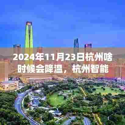 杭州智能气象预测系统揭秘，精准降温的高科技体验之旅在2024年11月23日即将上演