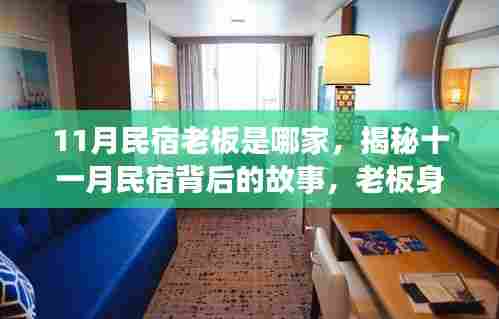 揭秘十一月民宿背后的故事,老板身份大探秘