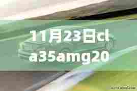 新款CLA 35 AMG 2024款后排空间深度测评,豪华与实用完美融合