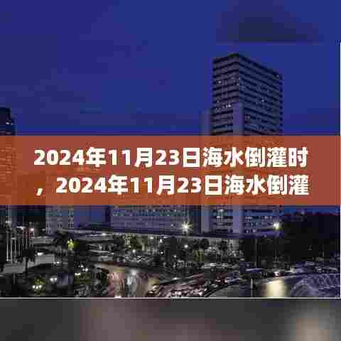 海水倒灌现象深度解析，揭秘背后的真相