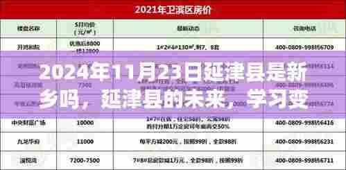 延津县未来展望,自信闪耀,成就无限——新乡市延津县的学习变化与未来发展之路