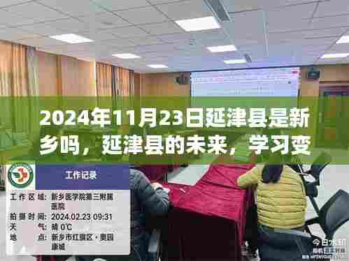 延津县未来展望,自信闪耀,成就无限——新乡市延津县的学习变化与未来发展之路