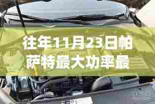 帕萨特功率与扭矩之巅,学习变化,自信成就梦想,点亮人生之路
