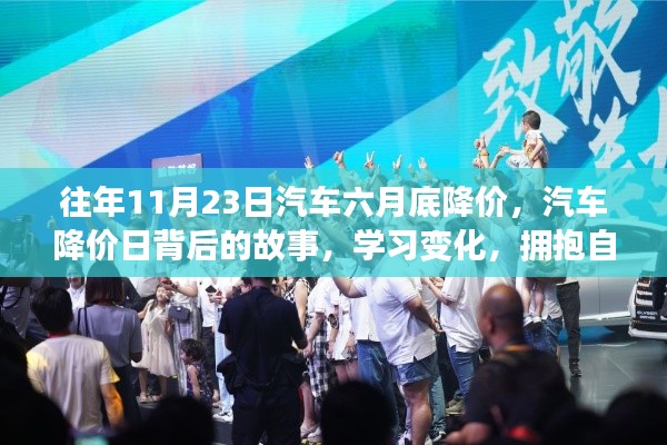 汽车降价日背后的故事,学习变化,拥抱自信与成就感的旅程