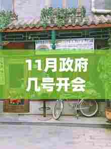 探秘十一月政府会议日，政府开会时间揭秘与巷弄小店的特色之旅