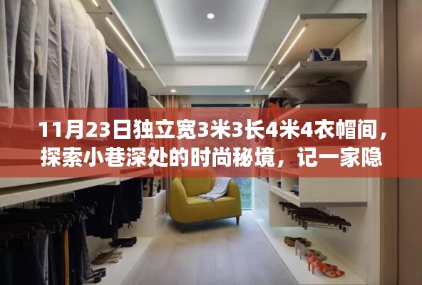 探索时尚秘境,隐藏式衣帽间特色小店,独立宽3米3长4米4的时尚空间