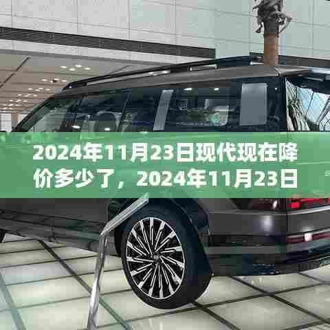 2024年11月23日现代现在降价多少了,2024年11月23日现代汽车降价趋势深度解析