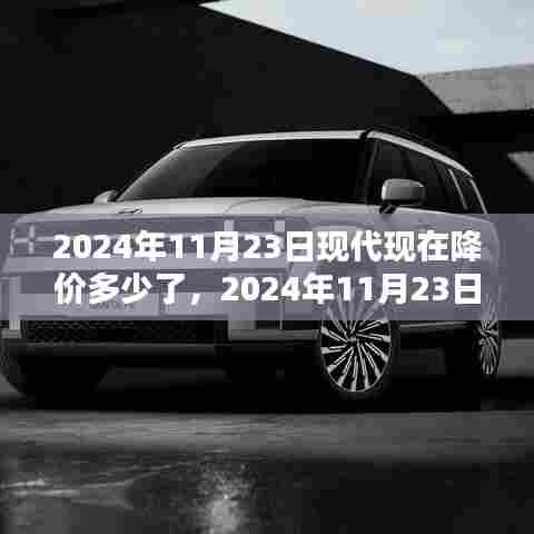 2024年11月23日现代现在降价多少了,2024年11月23日现代汽车降价趋势深度解析