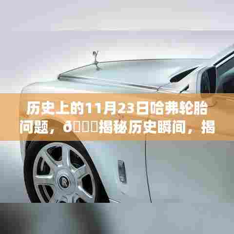 🌟揭秘历史瞬间,揭秘历史上的11月23日哈弗轮胎事件🚘回顾与解析