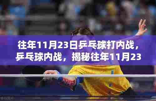 揭秘往年11月23日乒乓球内战激烈对决,一探究竟!