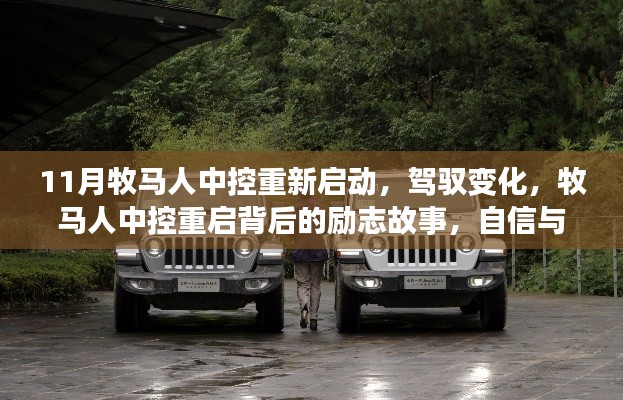 牧马人中控重启,驾驭变化,重塑自信与成就感的励志之旅