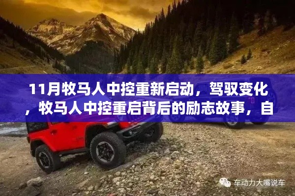 牧马人中控重启,驾驭变化,重塑自信与成就感的励志之旅