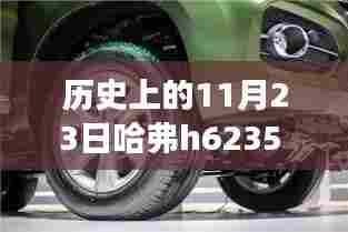 揭秘历史上的轮胎演变之旅,哈弗H6轮胎规格H235 R18揭秘与演变历程回顾。