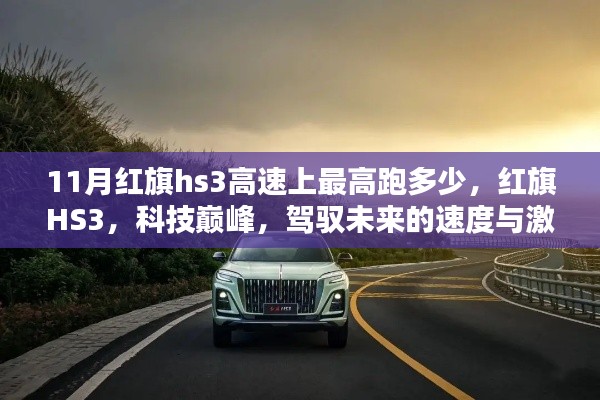 红旗HS3科技巅峰,未来速度与激情,11月高速最高时速揭秘