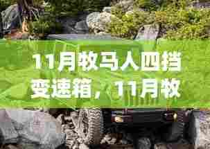 牧马人四挡变速箱详解,性能、特点与案例分析