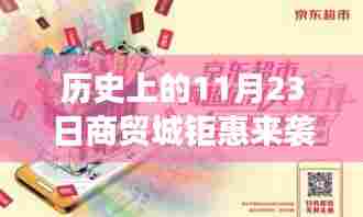 历史上的商贸城钜惠来袭,变化中的自信与成就感盛宴