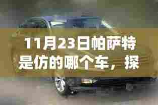揭秘帕萨特车型设计灵感来源,探究真相,解析帕萨特车型仿制背后的故事