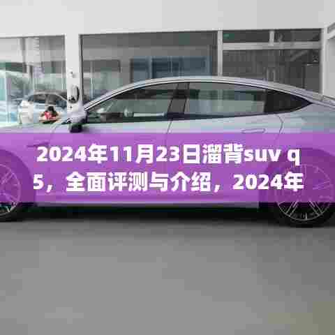 2024年溜背SUV Q5全面评测与细致解析