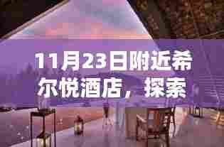 希尔悦酒店秋日体验之旅，探索浓情秋意，11月希尔悦酒店之旅