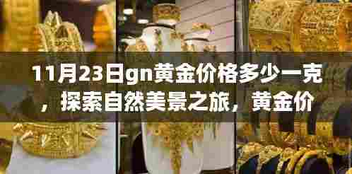 黄金价格背后的宁静力量,探索自然美景之旅与寻找内心平静之旅(11月23日最新金价)