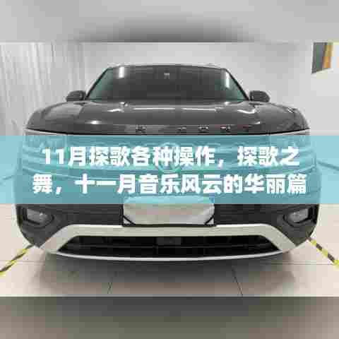 探歌之舞,十一月音乐风云的华丽篇章