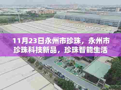 永州市珍珠科技新品发布,珍珠智能生活革新未来体验