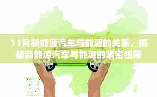 揭秘新能源汽车与能源的紧密纽带，11月市场观察分析文章标题，新能源汽车与能源关系深度解读