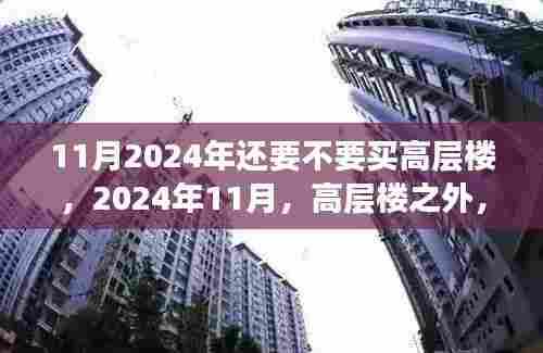 高层楼之外,探寻内心平静的旅程,是否值得在2024年购买高层住宅?