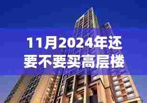 高层楼之外,探寻内心平静的旅程,是否值得在2024年购买高层住宅?